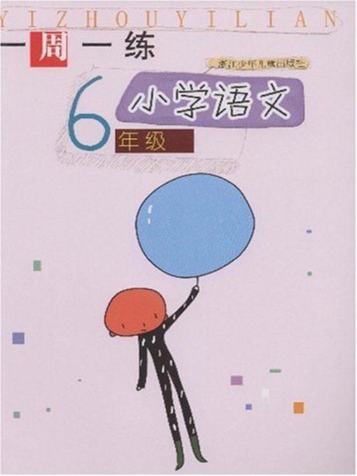 Title details for 小学语文（6年级） (Chinese for Primary Students(Grade One) by Lian Lian - Available